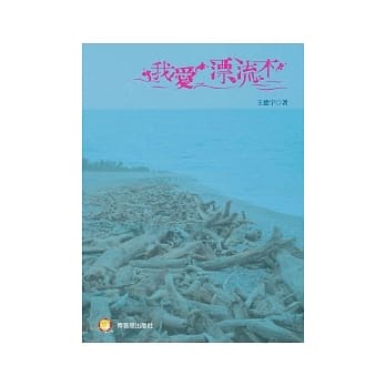 我爱漂流木 pdf epub mobi 电子书 下载
