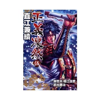 正义凛然 直江兼续 5 pdf epub mobi 电子书 下载