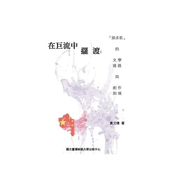 在巨流中摆渡：「探求者」的文学道路与创作困境 pdf epub mobi 电子书 下载