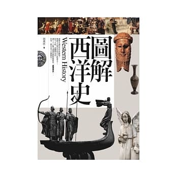 图解西洋史(二版) pdf epub mobi 电子书 下载