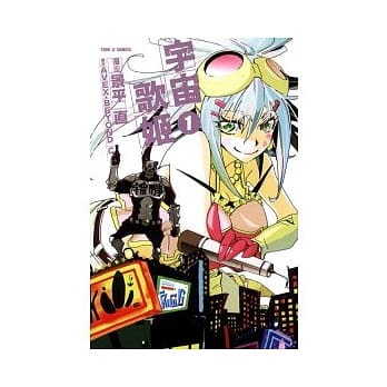 宇宙歌姬 1 pdf epub mobi 电子书 下载