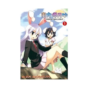 东方儚月抄～月宫的兔子与地上的兔子～ 1 pdf epub mobi 电子书 下载