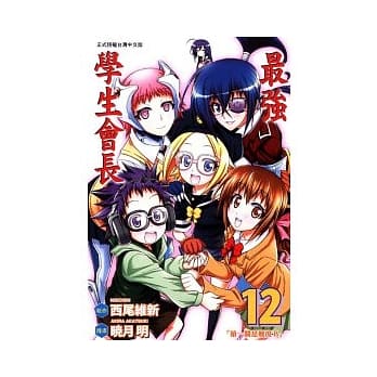 最强学生会长 12 pdf epub mobi 电子书 下载