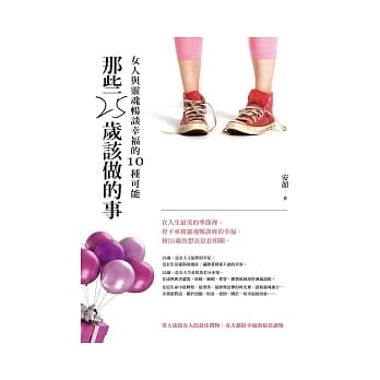 那些25岁该做的事《女人与灵魂畅谈幸福的10种可能》 pdf epub mobi 电子书 下载
