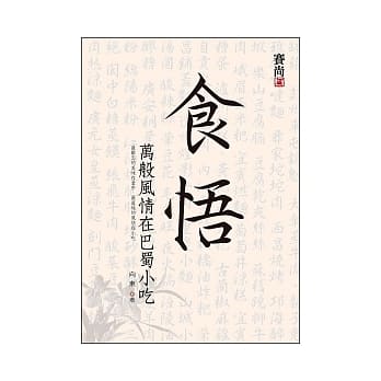 食悟 万般风情在巴蜀小吃 pdf epub mobi 电子书 下载