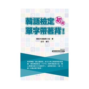 韩语检定初级：单字带着背(附一片MP3) pdf epub mobi 电子书 下载