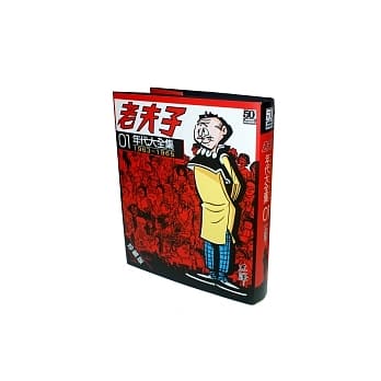 老夫子年代大全集 珍藏版 第一集 pdf epub mobi 电子书 下载