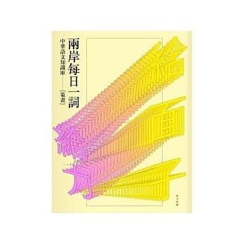 两岸每日一词 pdf epub mobi 电子书 下载