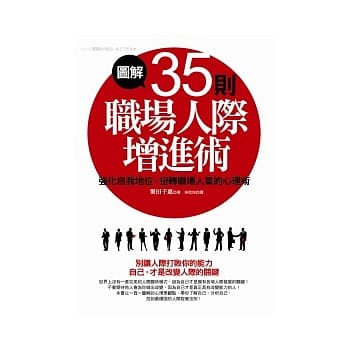 图解35则职场人际增进术 pdf epub mobi 电子书 下载