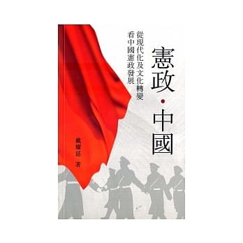 宪政．中国：从现代化及文化转变看中国宪政发展 pdf epub mobi 电子书 下载