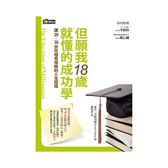 但愿我18岁就懂的成功学 pdf epub mobi 电子书 下载