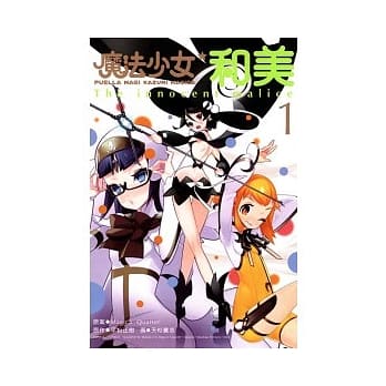 魔法少女和美 1 pdf epub mobi 电子书 下载