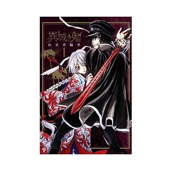 异域之鬼 1 pdf epub mobi 电子书 下载