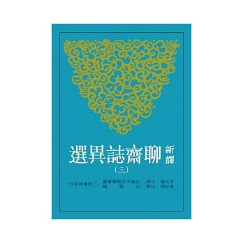 新译聊斋志异选(三) pdf epub mobi 电子书 下载