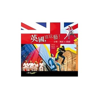 英国，这玩艺!：音乐、舞蹈＆戏剧 pdf epub mobi 电子书 下载