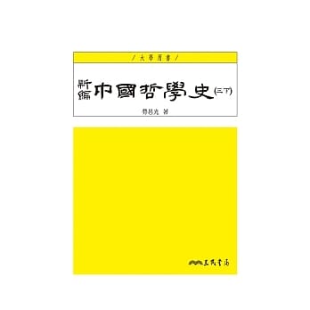 新编中国哲学史(三下)(三版) pdf epub mobi 电子书 下载