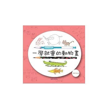 一学就会的动物画 pdf epub mobi 电子书 下载