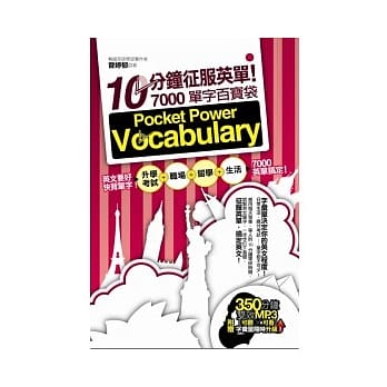 10 分钟征服英单！7000单字百宝袋（附赠 350 分钟 可听．可看 双效MP3，字汇量随时升级！） pdf epub mobi 电子书 下载