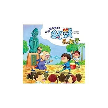 小四爱作怪之挑战孔夫子 pdf epub mobi 电子书 下载