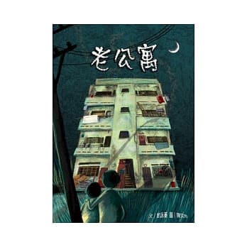 老公寓 pdf epub mobi 电子书 下载
