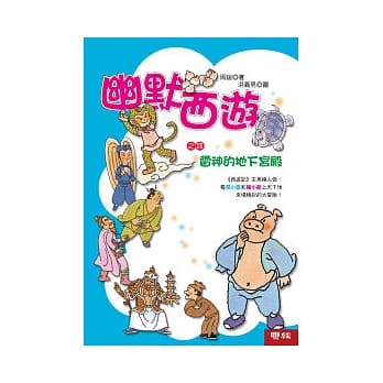 幽默西游之四：雷神的地下宫殿 pdf epub mobi 电子书 下载