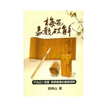 梅花易数破解 pdf epub mobi 电子书 下载