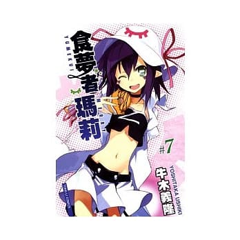 食梦者玛莉 7 pdf epub mobi 电子书 下载