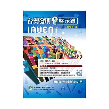 台湾发明启示录：迈向创意发明成功之路(第二版) pdf epub mobi 电子书 下载