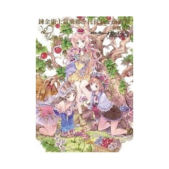 鍊金术士萝乐娜＆托托莉＆梅露露 典藏画册 pdf epub mobi 电子书 下载