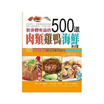 对身体有益的500道肉类．鸡鸭．海鲜料理 pdf epub mobi 电子书 下载