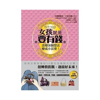 女孩就是要有钱：改变36个想法变成小富婆 pdf epub mobi 电子书 下载
