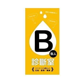 B型人诊断室：百分百分析B型人的性格、爱情、事业 pdf epub mobi 电子书 下载