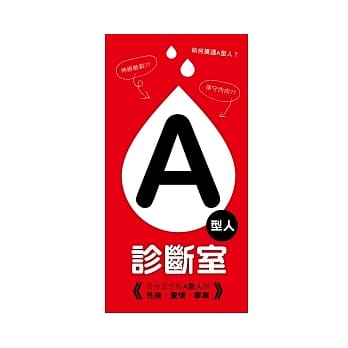 A型人诊断室：百分百分析A型人的性格、爱情、事业 pdf epub mobi 电子书 下载