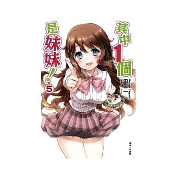 其中1个是妹妹！05 pdf epub mobi 电子书 下载