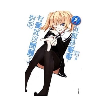 就算是哥哥，有爱就没问题了，对吧 2 pdf epub mobi 电子书 下载