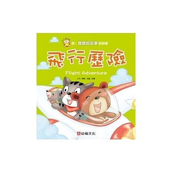 听!宝宝说故事翻翻书：飞行历险 pdf epub mobi 电子书 下载
