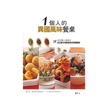 1个人的异国风味餐桌 pdf epub mobi 电子书 下载