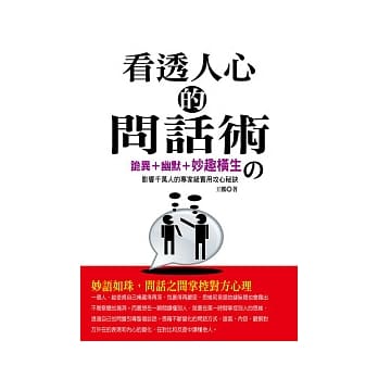 看透人心的问话术 pdf epub mobi 电子书 下载
