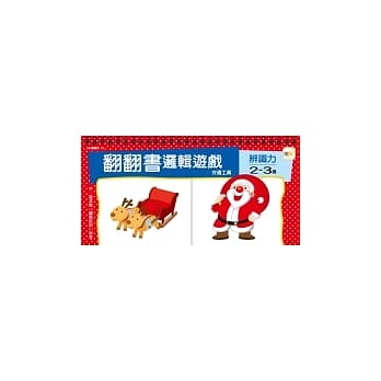 2-3岁 翻翻书逻辑游戏：交通工具＋辨识力 pdf epub mobi 电子书 下载