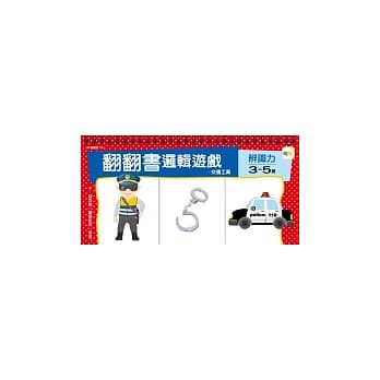 3-5岁 翻翻书逻辑游戏：交通工具＋辨识力 pdf epub mobi 电子书 下载