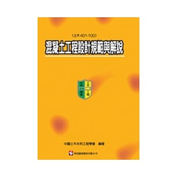 混凝土工程设计规范与解说(土木401-100) pdf epub mobi 电子书 下载