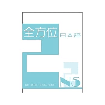 全方位日本语N5(2) pdf epub mobi 电子书 下载