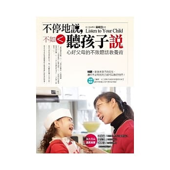 不停地说，不如听孩子说：心好父母的不败听话教养术 pdf epub mobi 电子书 下载