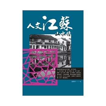 人文江苏山水情 pdf epub mobi 电子书 下载