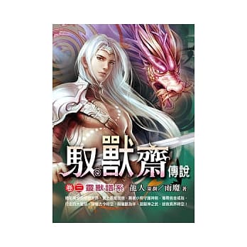 驭兽斋传说(卷三)灵兽谱系 pdf epub mobi 电子书 下载