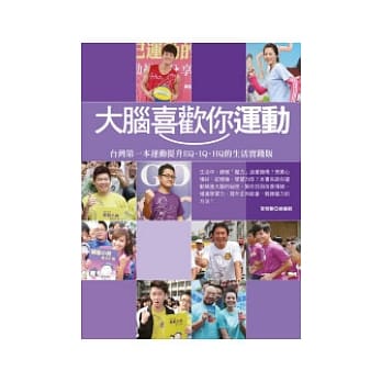 大脑喜欢你运动：台湾第一本运动提升EQ、IQ、HQ的生活实践版 pdf epub mobi 电子书 下载