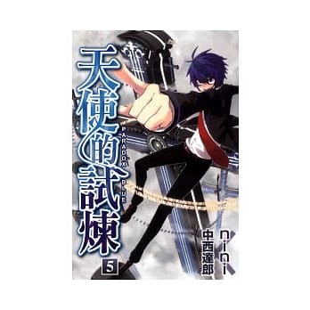 天使的试炼(5) pdf epub mobi 电子书 下载