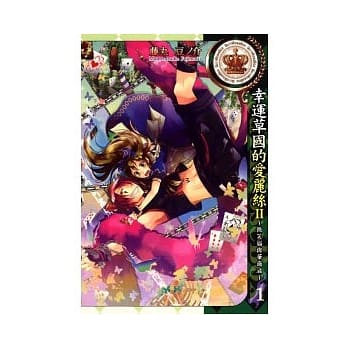 幸运草国的爱丽丝II ~ 微笑猫与华尔滋 ~ 1 pdf epub mobi 电子书 下载