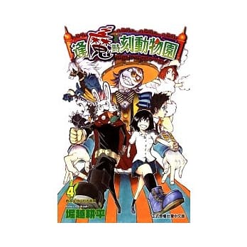 逢魔时刻动物园 4 pdf epub mobi 电子书 下载