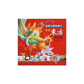 这是什么故事？来自东方的故事 pdf epub mobi 电子书 下载